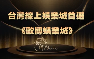 大陆線上娛樂城首選《歐博娛樂城》：品牌特色與平台優勢